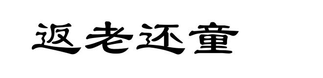 返老还童