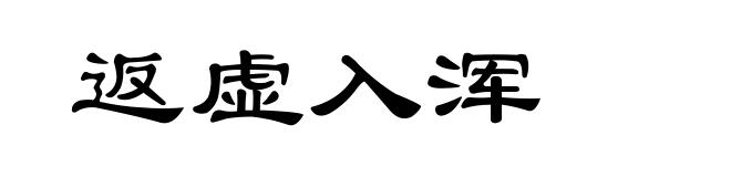 返虚入浑