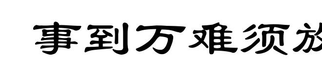 事到万难须放胆
