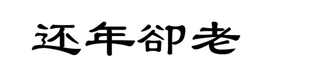 还年卻老