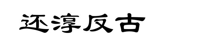 还淳反古