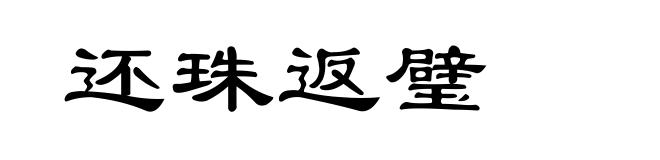 还珠返璧
