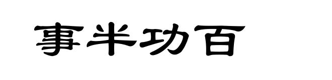 事半功百