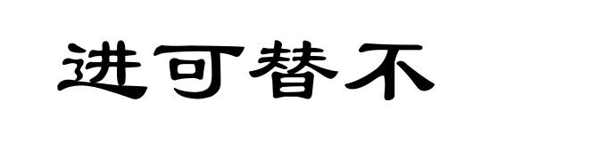 进可替不