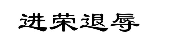 进荣退辱