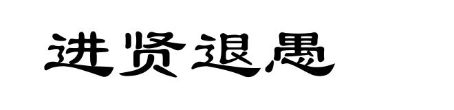 进贤退愚