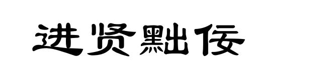 进贤黜佞