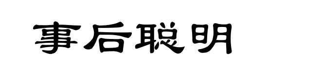 事后聪明