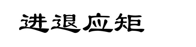 进退应矩