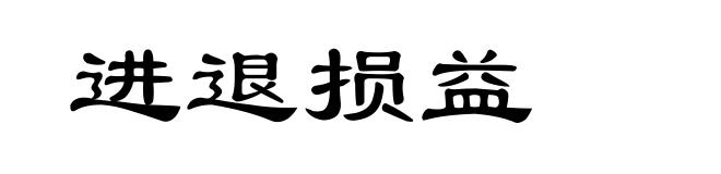 进退损益