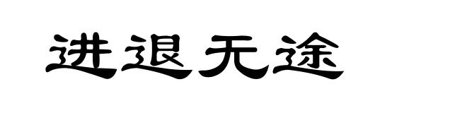 进退无途