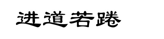进道若踡