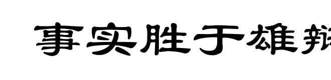 事实胜于雄辩
