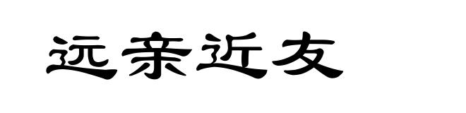 远亲近友