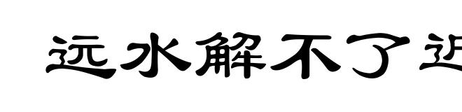 远水解不了近渴
