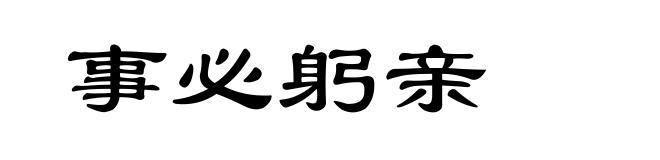 事必躬亲