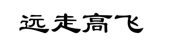 远走高飞
