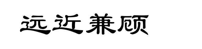 远近兼顾