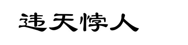 违天悖人