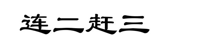 连二赶三