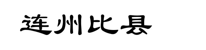 连州比县