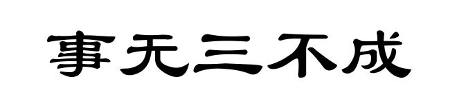事无三不成