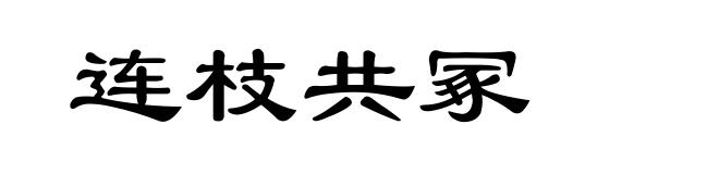 连枝共冢