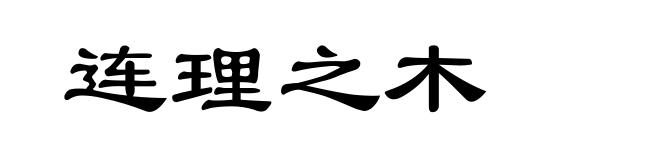 连理之木