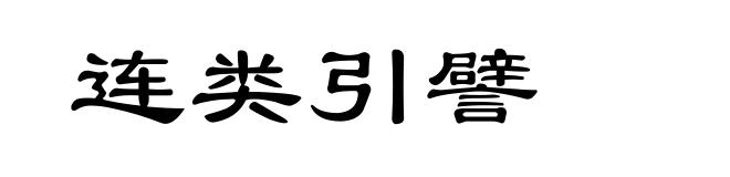 连类引譬