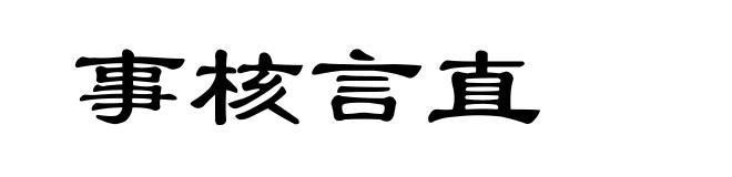 事核言直