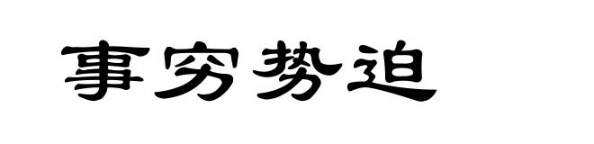 事穷势迫
