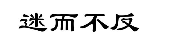迷而不反