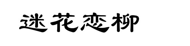 迷花恋柳