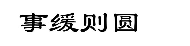 事缓则圆
