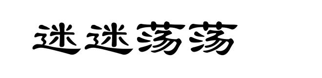 迷迷荡荡