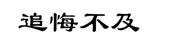 追悔不及