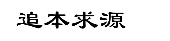 追本求源