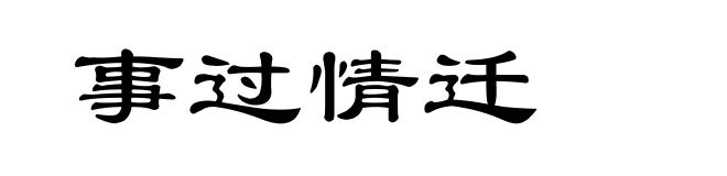 事过情迁