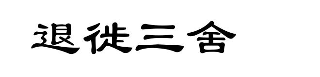退徙三舍