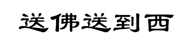 送佛送到西