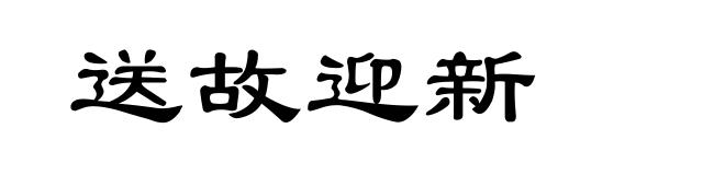 送故迎新