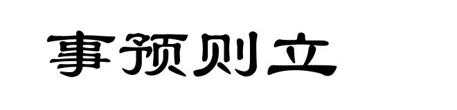 事预则立