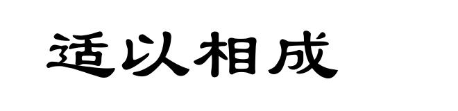 适以相成
