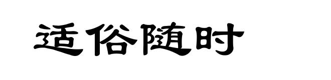 适俗随时