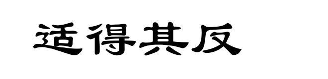 适得其反