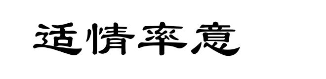 适情率意