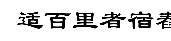 适百里者宿舂粮