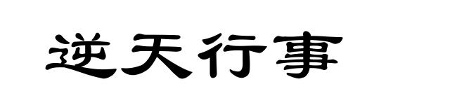 逆天行事