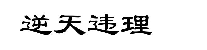 逆天违理