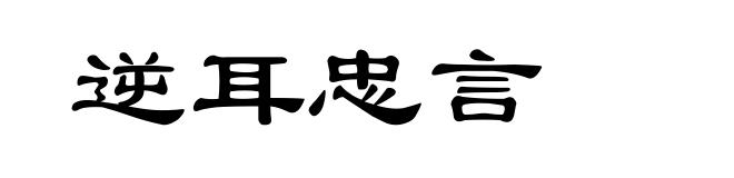 逆耳忠言